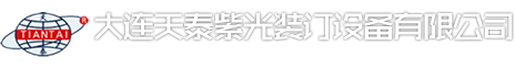 大連天泰紫光裝訂設(shè)備有限公司